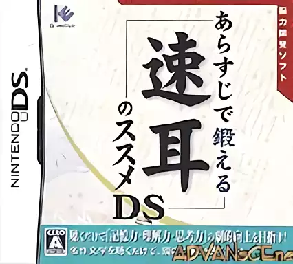 Image n° 1 - box : Arasuji de Kitaeru Hayamimi no Susume DS